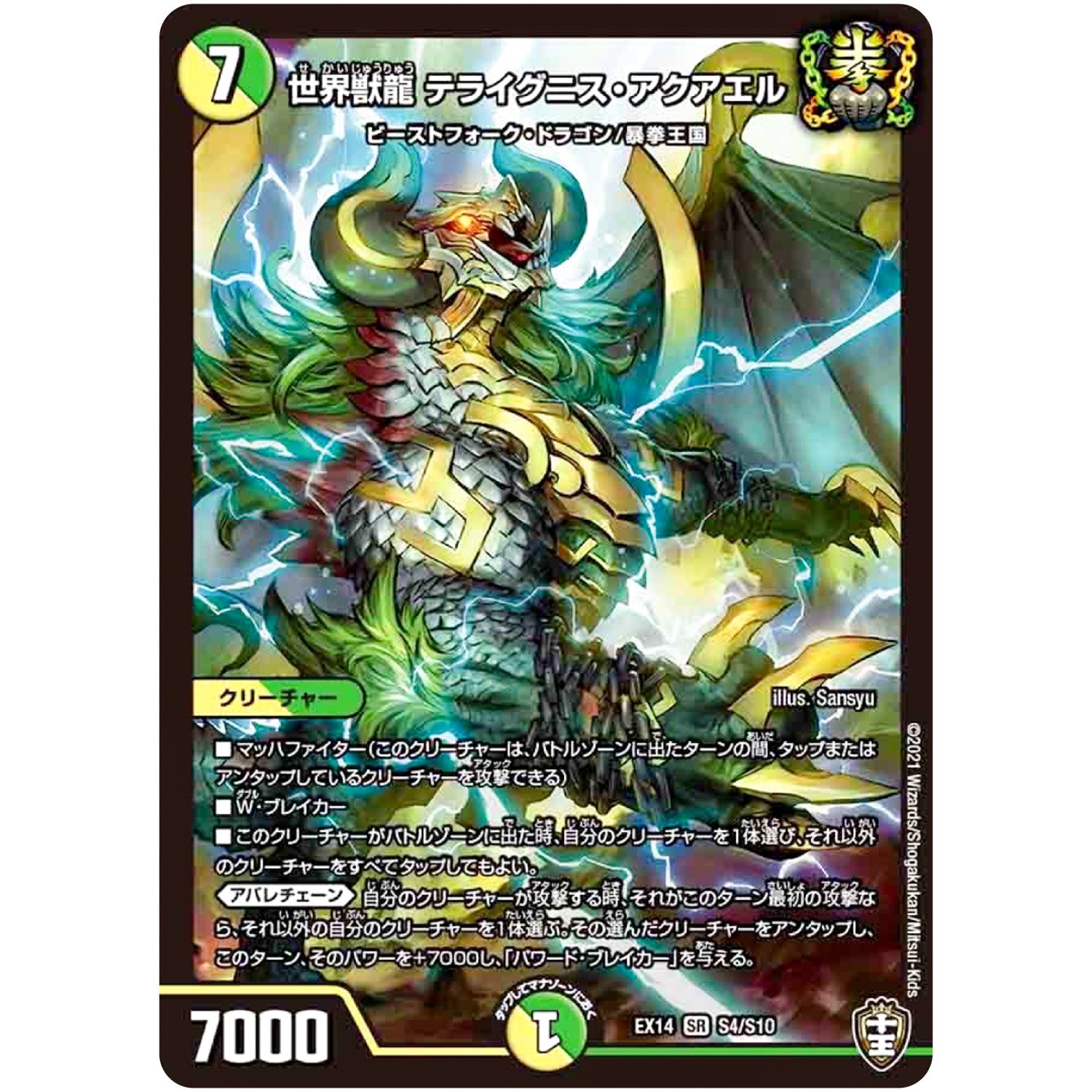 世界獣龍 テライグニス・アクアエル【SR】(EX14 S4/S10 弩闘×十王 超ファイナルウォーズ!!!【DMEX-14】)