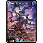 無量大龍 グーゴルプレックス【SR】(EX14 S5/S10 弩闘×十王 超ファイナルウォーズ!!!【DMEX-14】)