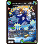 ソーシャル・マニフェストⅡ世【SR】(EX14 S7/S10 弩闘×十王 超ファイナルウォーズ!!!【DMEX-14】)