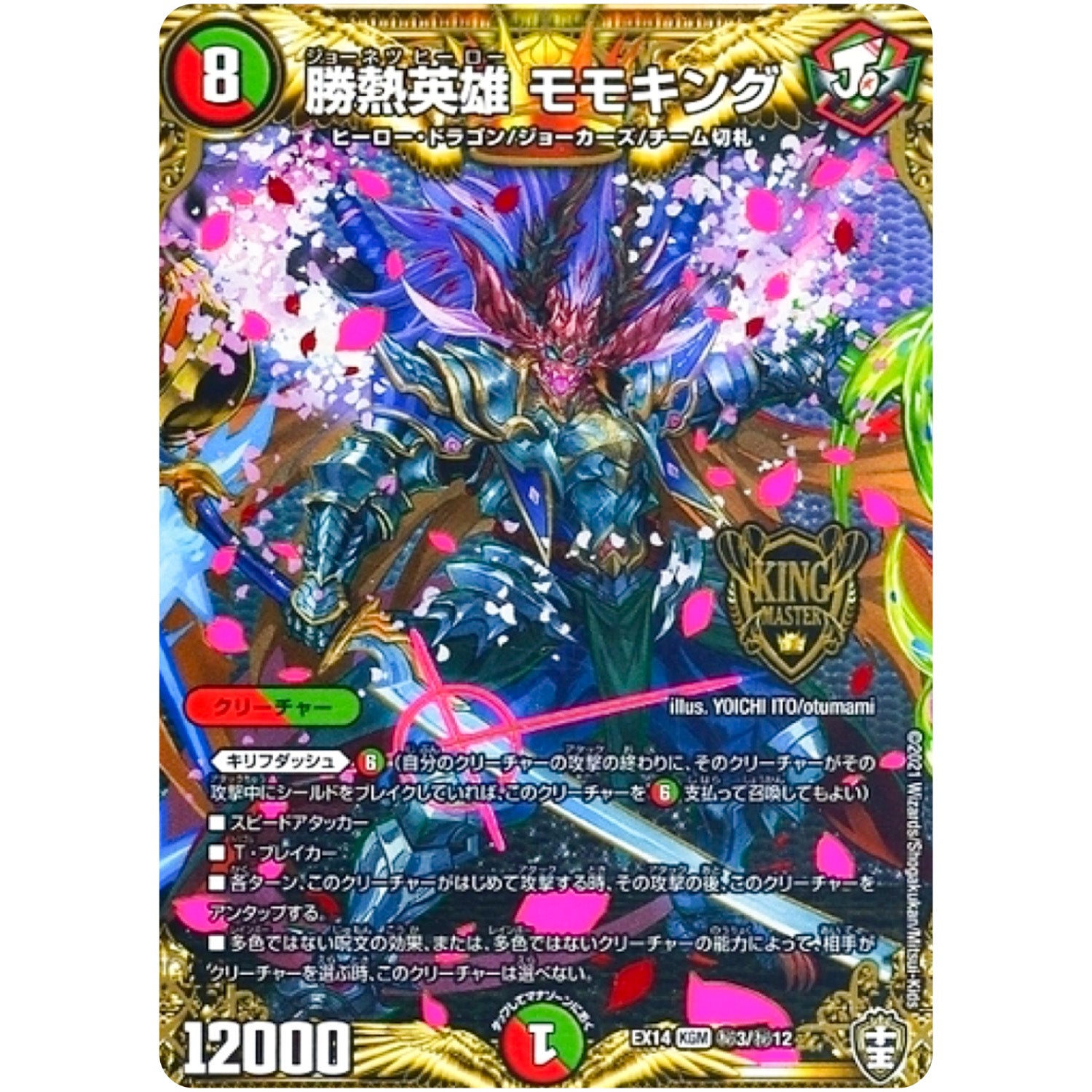 勝熱英雄 モモキング【KGM】(EX14 秘3/秘12 弩闘×十王 超ファイナルウォーズ!!!【DMEX-14】)