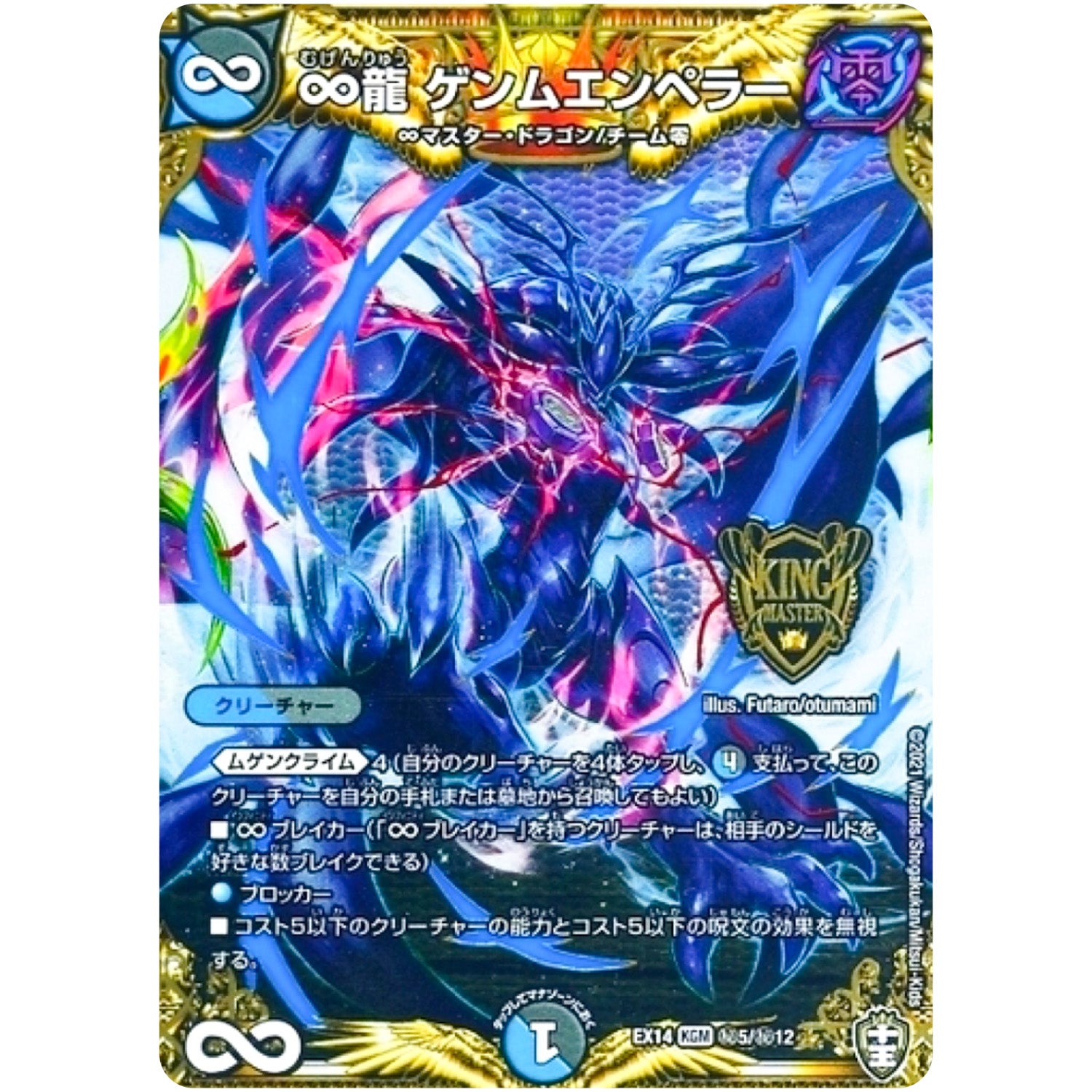 ∞龍 ゲンムエンペラー【KGM】(EX14 秘5/秘12 弩闘×十王 超ファイナルウォーズ!!!【DMEX-14】)
