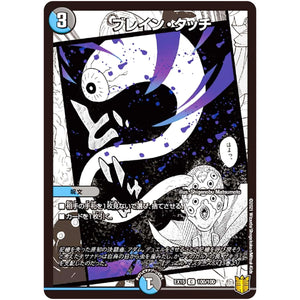 ブレイン・タッチ【C】(EX15 100/100 20周年超感謝メモリアルパック 魂の章 名場面BEST【DMEX-15】)