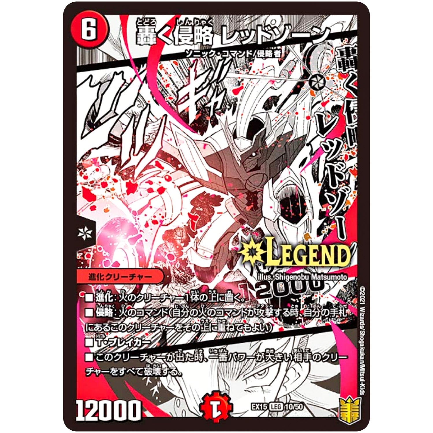 轟く侵略 レッドゾーン【LEG】(EX15 10/50 20周年超感謝メモリアルパック 魂の章 名場面BEST【DMEX-15】)