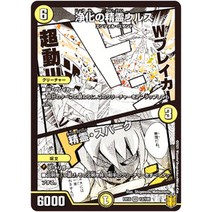 浄化の精霊ウルス/精霊・スパーク【VR】(EX15 12/100 20周年超感謝メモリアルパック 魂の章 名場面BEST【DMEX-15】)