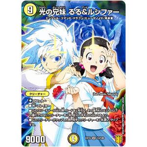 光の兄妹 るる＆ルシファー【VR】(EX15 13/100 20周年超感謝メモリアルパック 魂の章 名場面BEST【DMEX-15】)
