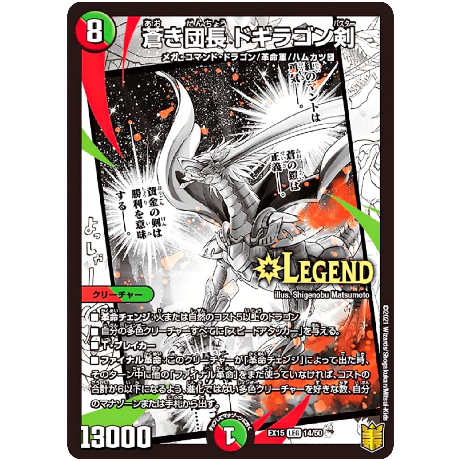 蒼き団長 ドギラゴン剣【LEG】(EX15 14/50 20周年超感謝メモリアルパック 魂の章 名場面BEST【DMEX-15】)