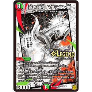 蒼き団長 ドギラゴン剣【LEG】(EX15 14/50 20周年超感謝メモリアルパック 魂の章 名場面BEST【DMEX-15】)