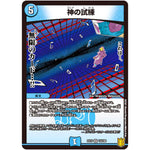 神の試練【VR】(EX15 14/100 20周年超感謝メモリアルパック 魂の章 名場面BEST【DMEX-15】)