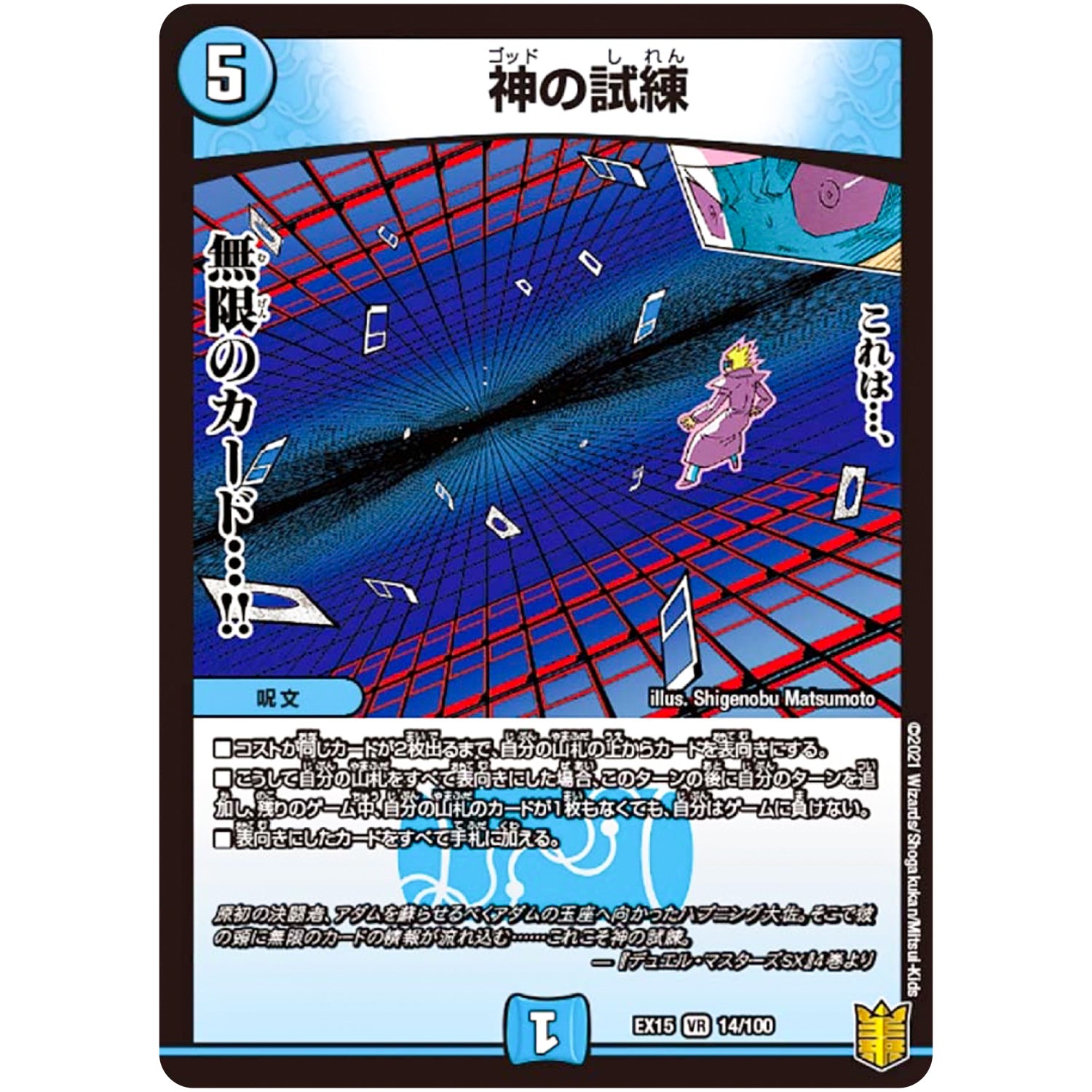 神の試練【VR】(EX15 14/100 20周年超感謝メモリアルパック 魂の章 名場面BEST【DMEX-15】)