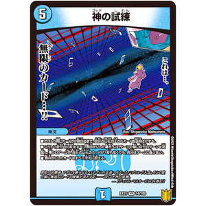 神の試練【VR】(EX15 14/100 20周年超感謝メモリアルパック 魂の章 名場面BEST【DMEX-15】)