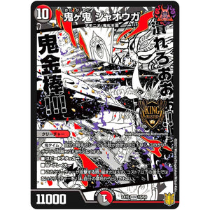 鬼ヶ鬼 ジャオウガ【KGM】(EX15 15/50 20周年超感謝メモリアルパック 魂の章 名場面BEST【DMEX-15】)