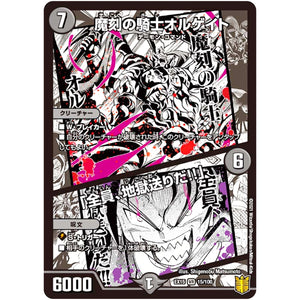 魔刻の騎士オルゲイト/「全員、地獄送りだ!!」【VR】(EX15 15/100 20周年超感謝メモリアルパック 魂の章 名場面BEST【DMEX-15】)