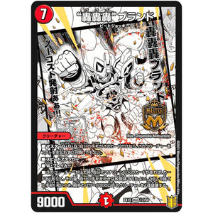 “轟轟轟”ブランド【MAS】(EX15 17/50 20周年超感謝メモリアルパック 魂の章 名場面BEST【DMEX-15】)