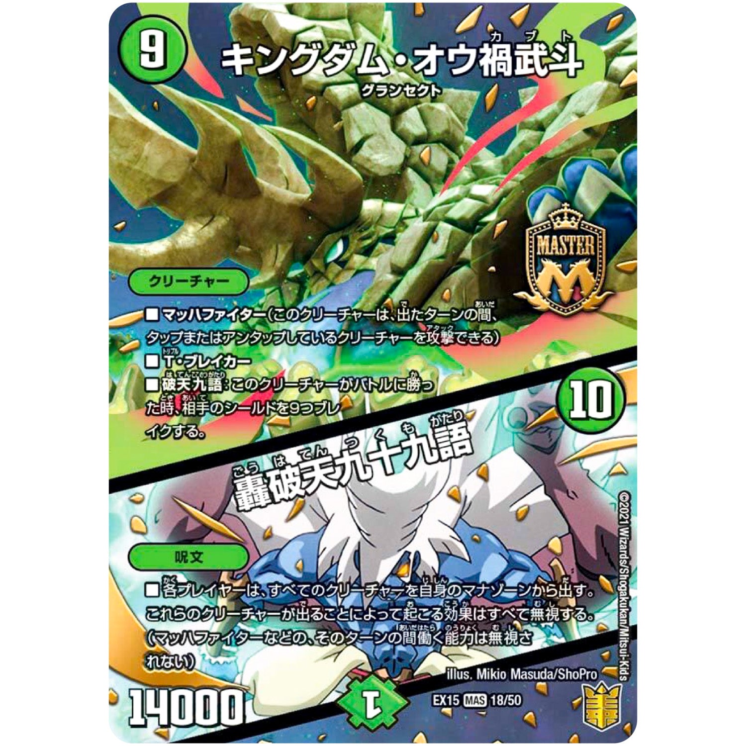 キングダム・オウ禍武斗/轟破天九十九語【MAS】(EX15 18/50 20周年超感謝メモリアルパック 魂の章 名場面BEST【DMEX-15】)