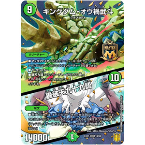 キングダム・オウ禍武斗/轟破天九十九語【MAS】(EX15 18/50 20周年超感謝メモリアルパック 魂の章 名場面BEST【DMEX-15】)