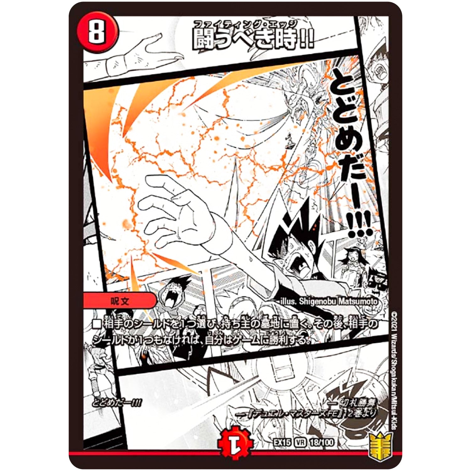 闘うべき時!!【VR】(EX15 18/100 20周年超感謝メモリアルパック 魂の章 名場面BEST【DMEX-15】)