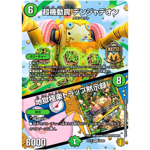 超機動罠 デンジャデオン/地獄極楽トラップ黙示録【MAS】(EX15 19/50 20周年超感謝メモリアルパック 魂の章 名場面BEST【DMEX-15】)