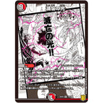 滅亡の光【VR】(EX15 19/100 20周年超感謝メモリアルパック 魂の章 名場面BEST【DMEX-15】)