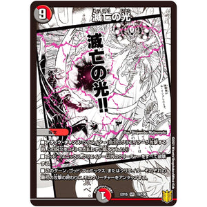 滅亡の光【VR】(EX15 19/100 20周年超感謝メモリアルパック 魂の章 名場面BEST【DMEX-15】)