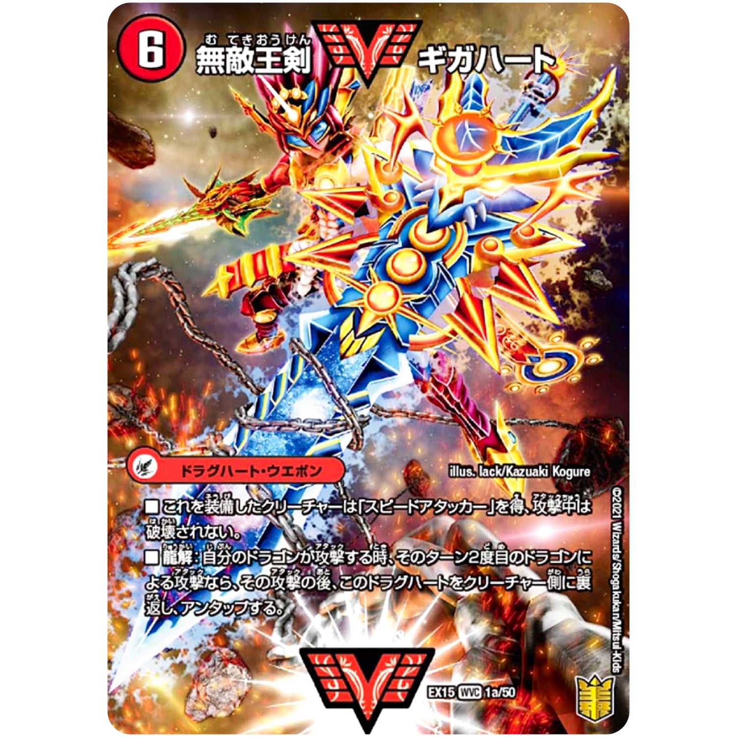 無敵王剣 ギガハート/最強熱血 オウギンガ【WVC】(EX15 1/50 20周年超感謝メモリアルパック 魂の章 名場面BEST【DMEX-15】)