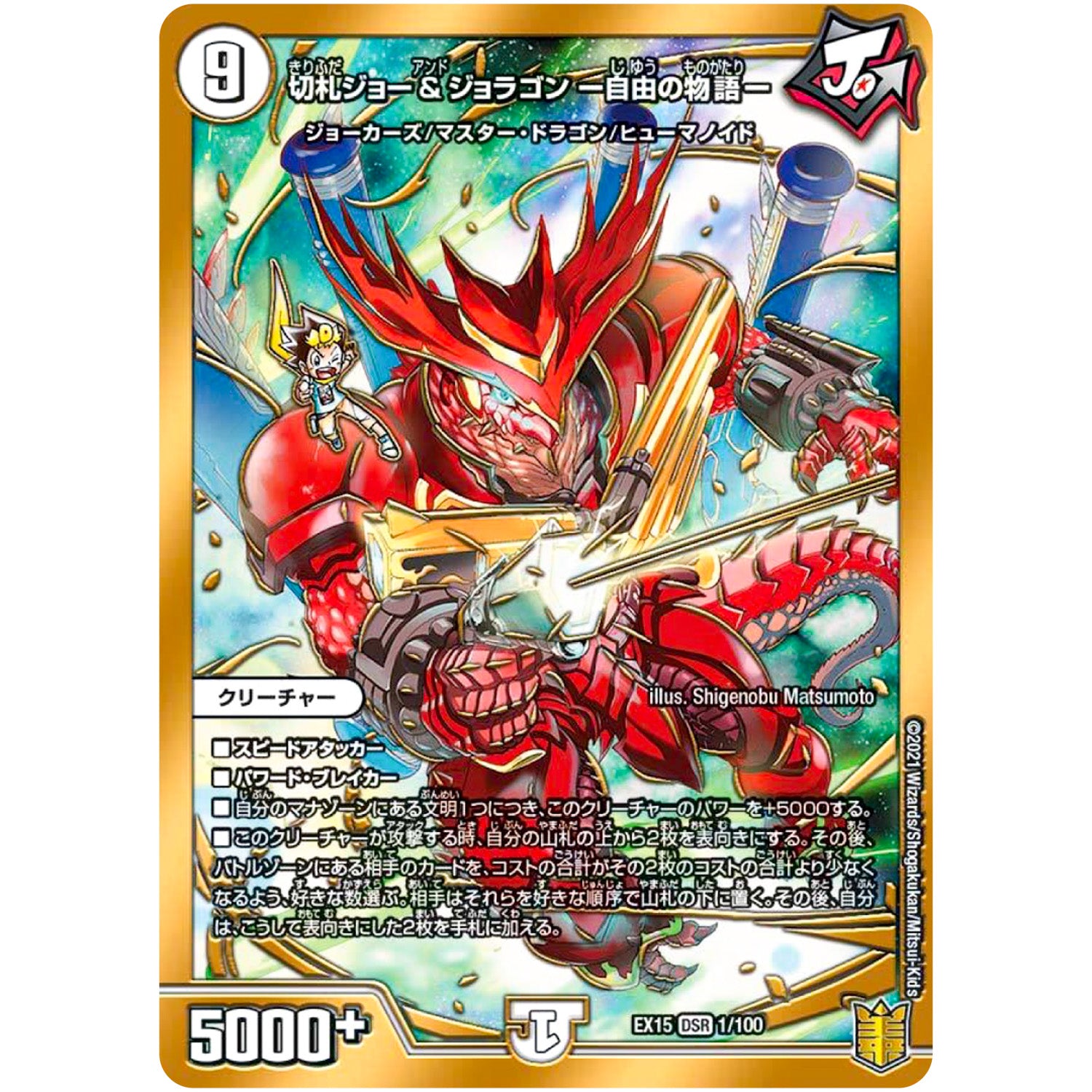 切札ジョー&ジョラゴン -自由の物語-【DSR】(EX15 1/100 20周年超感謝メモリアルパック 魂の章 名場面BEST【DMEX-15】)