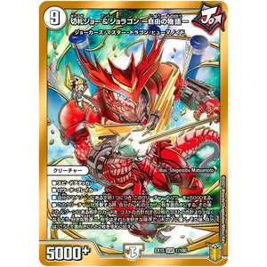 切札ジョー&ジョラゴン -自由の物語-【DSR】(EX15 1/100 20周年超感謝メモリアルパック 魂の章 名場面BEST【DMEX-15】)