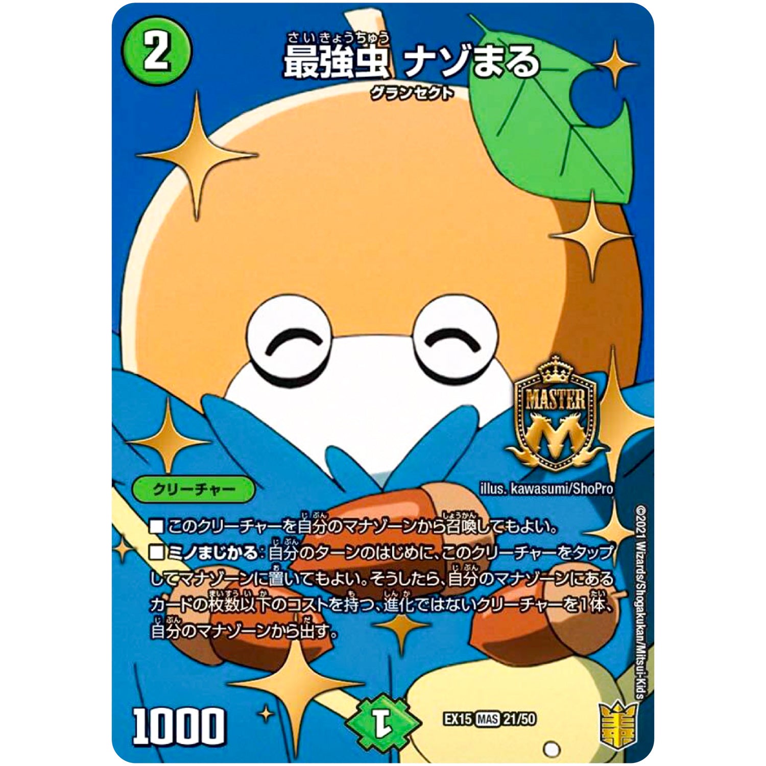 最強虫 ナゾまる【MAS】(EX15 21/50 20周年超感謝メモリアルパック 魂の章 名場面BEST【DMEX-15】)