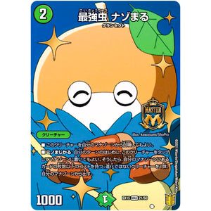 最強虫 ナゾまる【MAS】(EX15 21/50 20周年超感謝メモリアルパック 魂の章 名場面BEST【DMEX-15】)