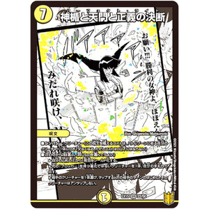神楯と天門と正義の決断【SR】(EX15 22/50 20周年超感謝メモリアルパック 魂の章 名場面BEST【DMEX-15】)