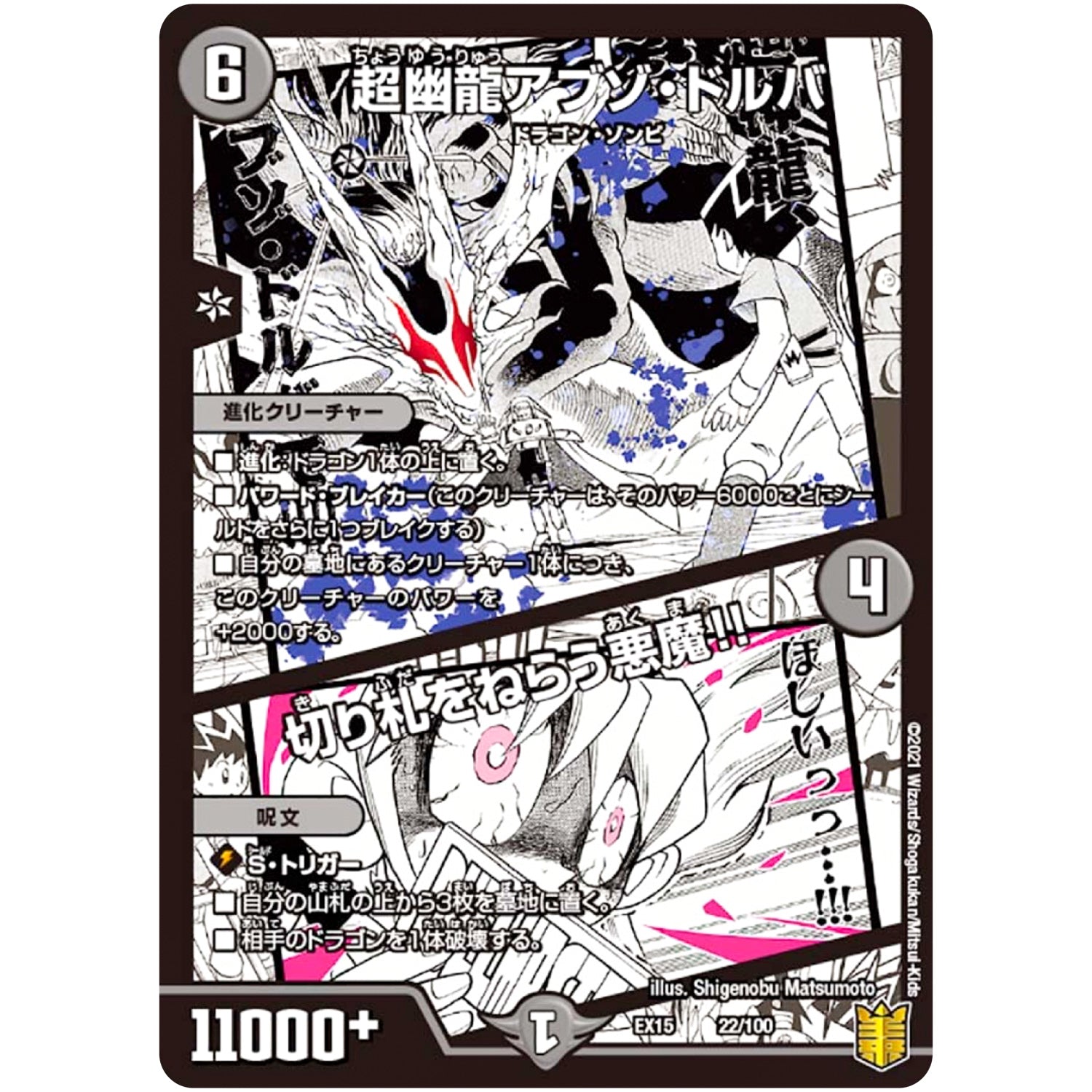 超幽龍アブゾ・ドルバ/切り札をねらう悪魔!! (EX15 22/100 20周年超感謝メモリアルパック 魂の章 名場面BEST【DMEX-15】)