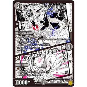 超幽龍アブゾ・ドルバ/切り札をねらう悪魔!! (EX15 22/100 20周年超感謝メモリアルパック 魂の章 名場面BEST【DMEX-15】)