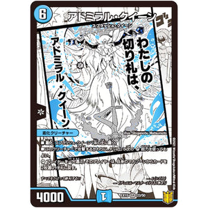 アドミラル・クイーン【SR】(EX15 23/50 20周年超感謝メモリアルパック 魂の章 名場面BEST【DMEX-15】)