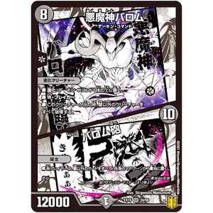 悪魔神バロム/バロム砲【SR】(EX15 24/50 20周年超感謝メモリアルパック 魂の章 名場面BEST【DMEX-15】)