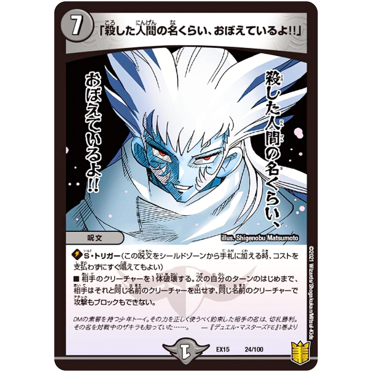 「殺した人間の名くらい、おぼえているよ!!」 (EX15 24/100 20周年超感謝メモリアルパック 魂の章 名場面BEST【DMEX-15】)