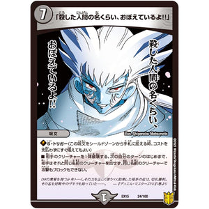 「殺した人間の名くらい、おぼえているよ!!」 (EX15 24/100 20周年超感謝メモリアルパック 魂の章 名場面BEST【DMEX-15】)