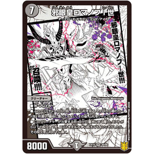 邪眼皇ロマノフI世【SR】(EX15 25/50 20周年超感謝メモリアルパック 魂の章 名場面BEST【DMEX-15】)