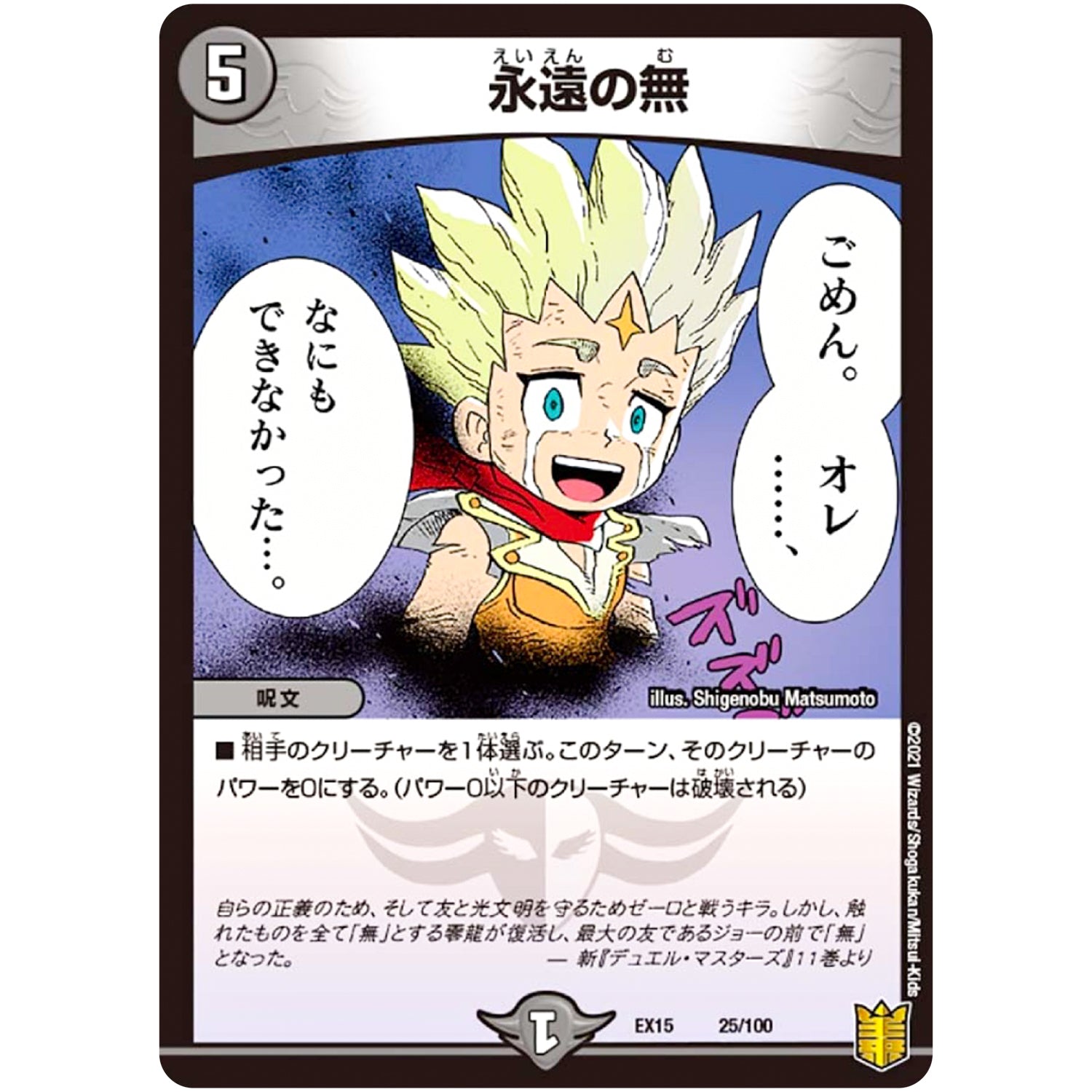 永遠の無 (EX15 25/100 20周年超感謝メモリアルパック 魂の章 名場面BEST【DMEX-15】)