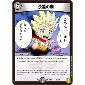 永遠の無 (EX15 25/100 20周年超感謝メモリアルパック 魂の章 名場面BEST【DMEX-15】)