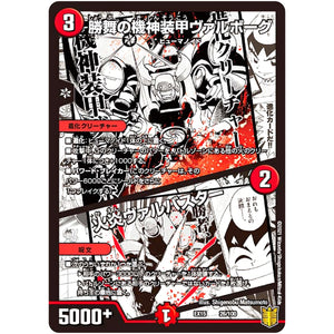 勝舞の機神装甲ヴァルボーグ/火炎ヴァルバスター (EX15 26/100 20周年超感謝メモリアルパック 魂の章 名場面BEST【DMEX-15】)