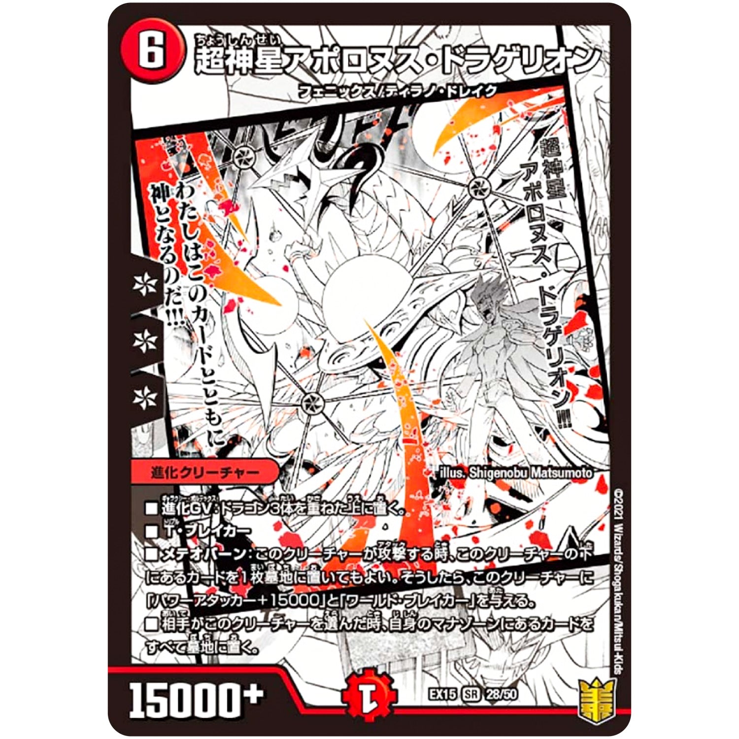超神星アポロヌス・ドラゲリオン【SR】(EX15 28/50 20周年超感謝メモリアルパック 魂の章 名場面BEST【DMEX-15】)