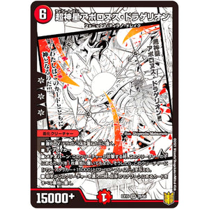 超神星アポロヌス・ドラゲリオン【SR】(EX15 28/50 20周年超感謝メモリアルパック 魂の章 名場面BEST【DMEX-15】)