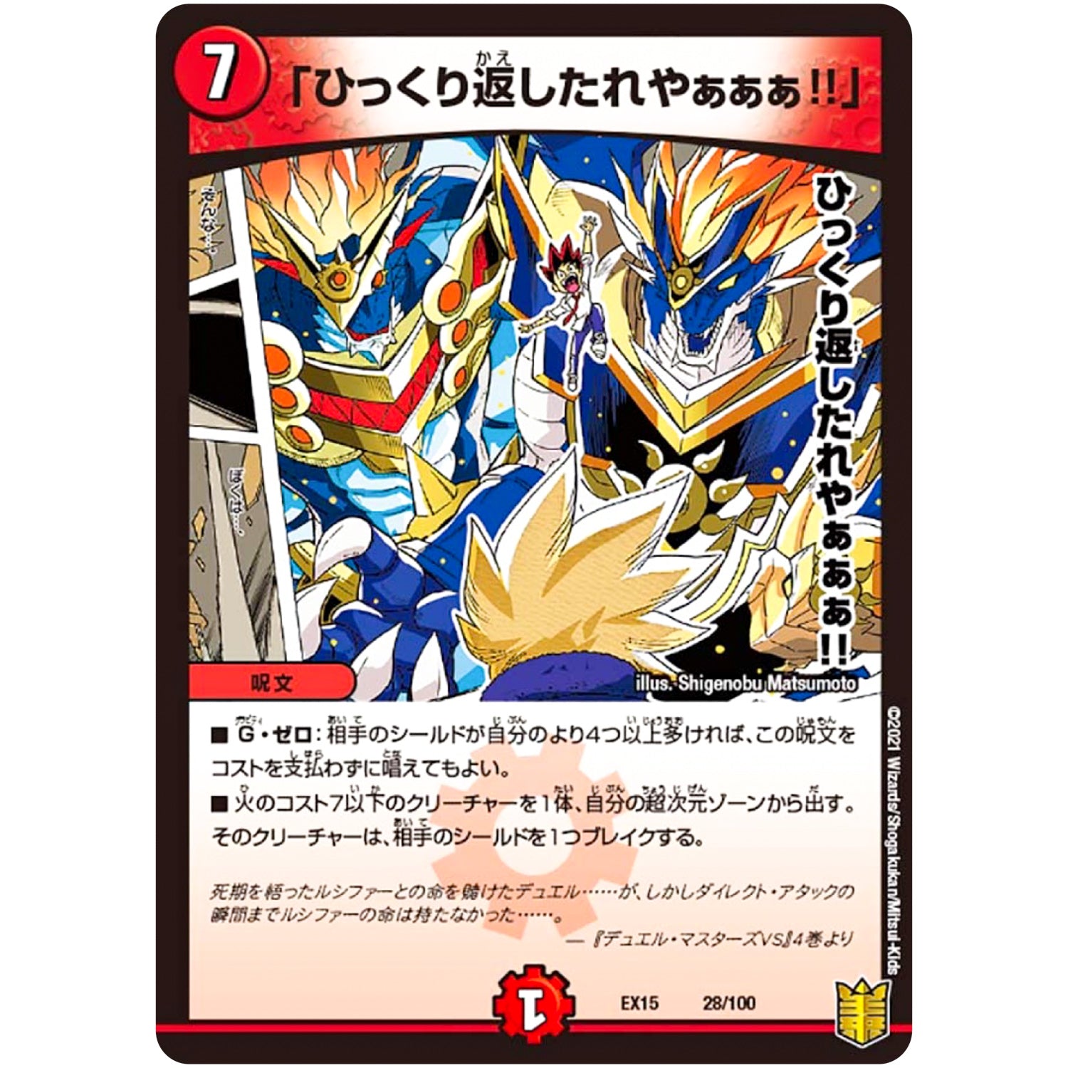 「ひっくり返したれやぁぁぁ!!」 (EX15 28/100 20周年超感謝メモリアルパック 魂の章 名場面BEST【DMEX-15】)