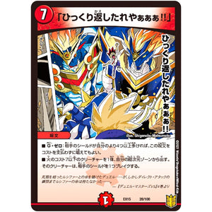 「ひっくり返したれやぁぁぁ!!」 (EX15 28/100 20周年超感謝メモリアルパック 魂の章 名場面BEST【DMEX-15】)