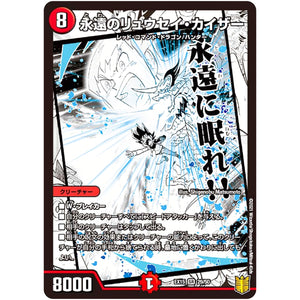 永遠のリュウセイ・カイザー【SR】(EX15 29/50 20周年超感謝メモリアルパック 魂の章 名場面BEST【DMEX-15】)