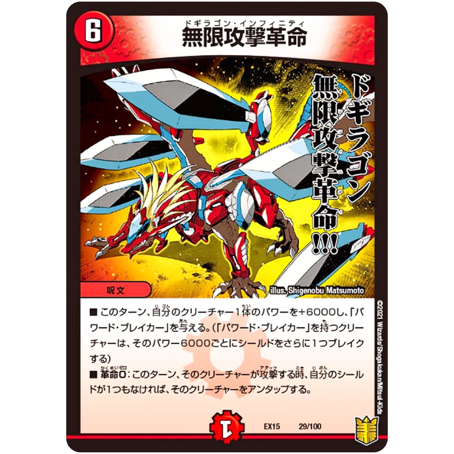 無限攻撃革命 (EX15 29/100 20周年超感謝メモリアルパック 魂の章 名場面BEST【DMEX-15】)