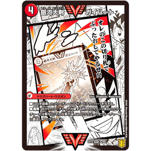 銀河大剣 ガイハート/熱血星龍 ガイギンガ【WVC】(EX15 2/50 20周年超感謝メモリアルパック 魂の章 名場面BEST【DMEX-15】)