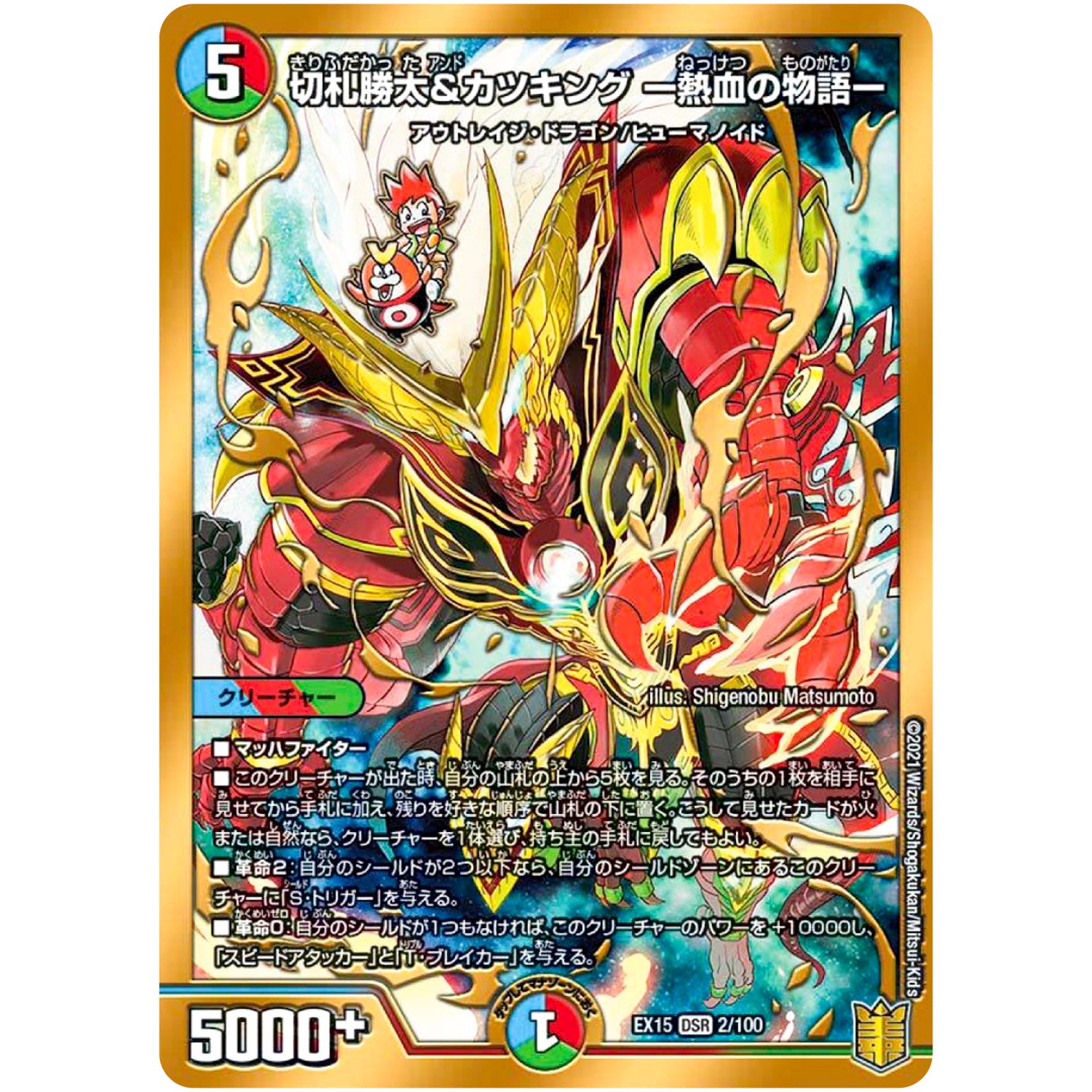 切札勝太&カツキング -熱血の物語-【DSR】(EX15 2/100 20周年超感謝メモリアルパック 魂の章 名場面BEST【DMEX-15】)