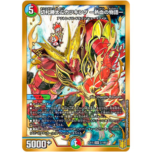 切札勝太&カツキング -熱血の物語-【DSR】(EX15 2/100 20周年超感謝メモリアルパック 魂の章 名場面BEST【DMEX-15】)