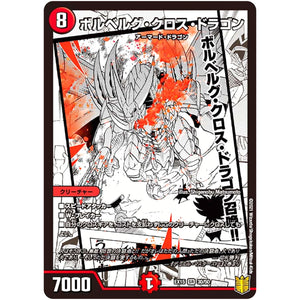 ボルベルグ・クロス・ドラゴン【SR】(EX15 30/50 20周年超感謝メモリアルパック 魂の章 名場面BEST【DMEX-15】)