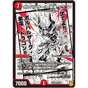 ボルバルザーク・紫電・ドラゴン【SR】(EX15 31/50 20周年超感謝メモリアルパック 魂の章 名場面BEST【DMEX-15】)